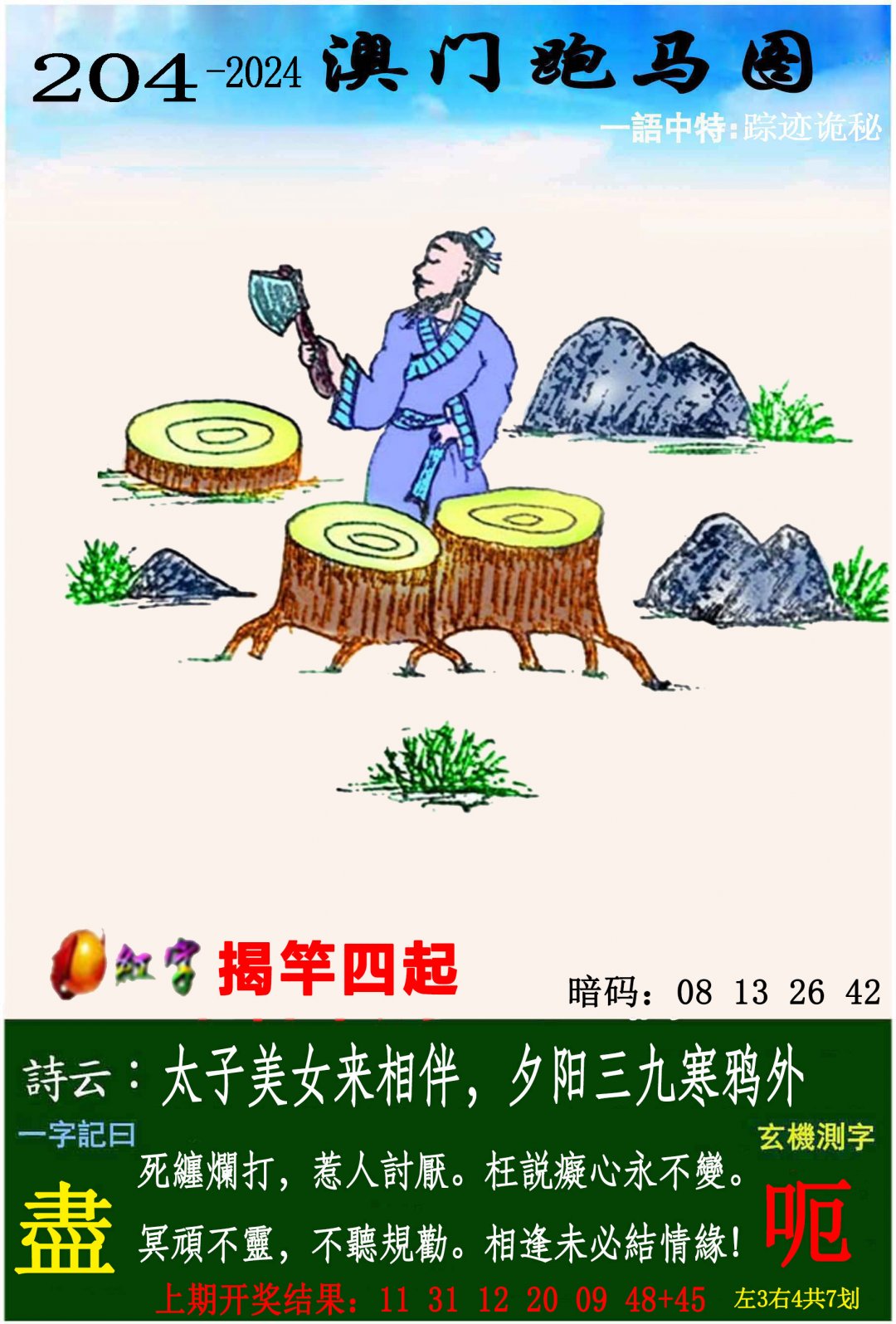 2024204期跑马图