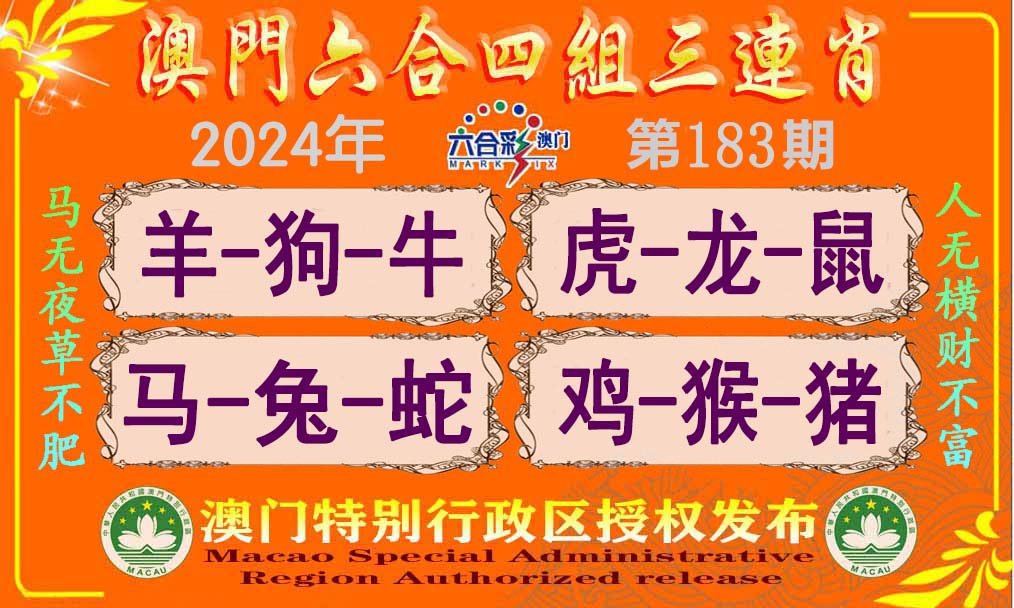 2024183期六合四组三连肖