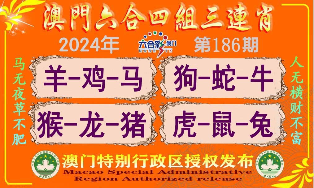 2024186期六合四组三连肖