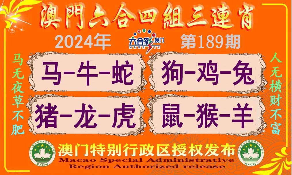 2024189期六合四组三连肖