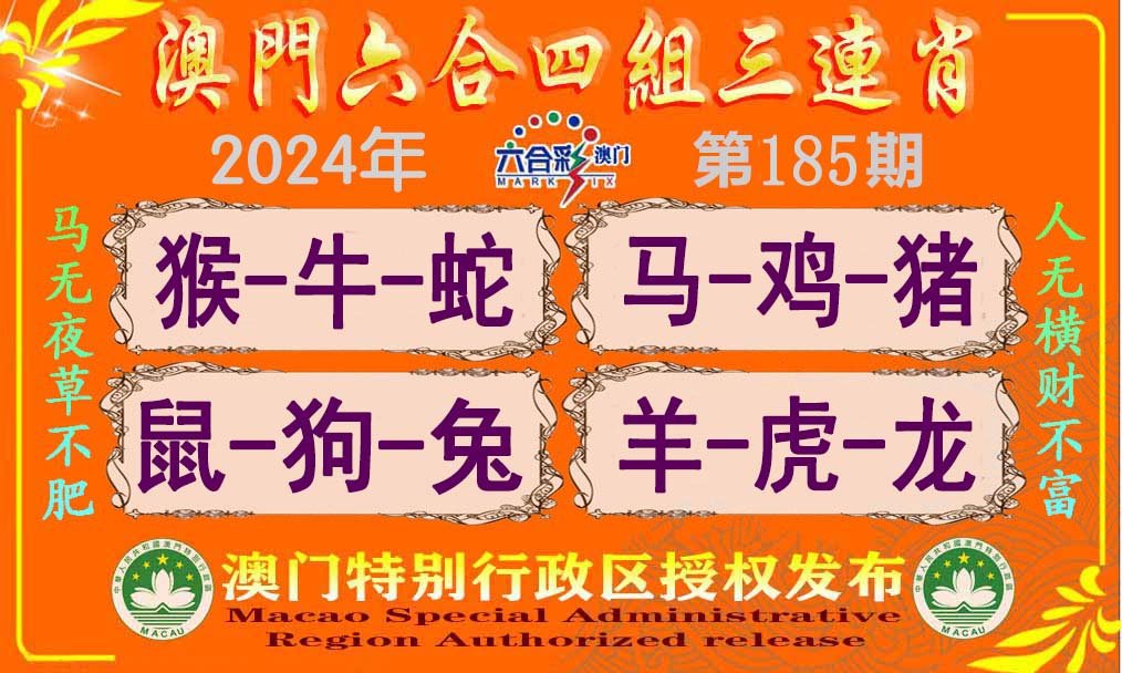 2024185期六合四组三连肖