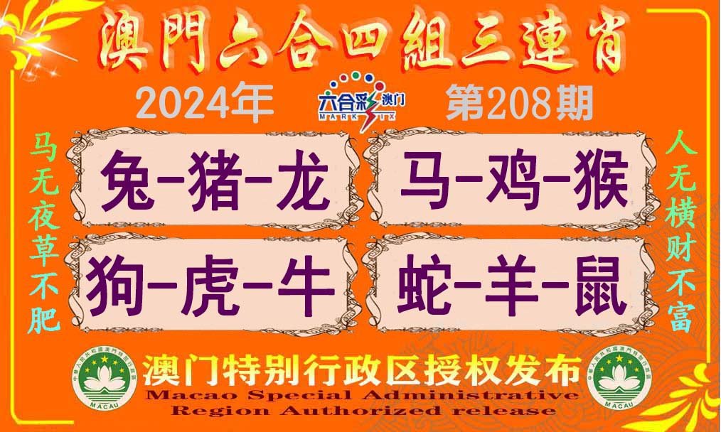 2024208期六合四组三连肖