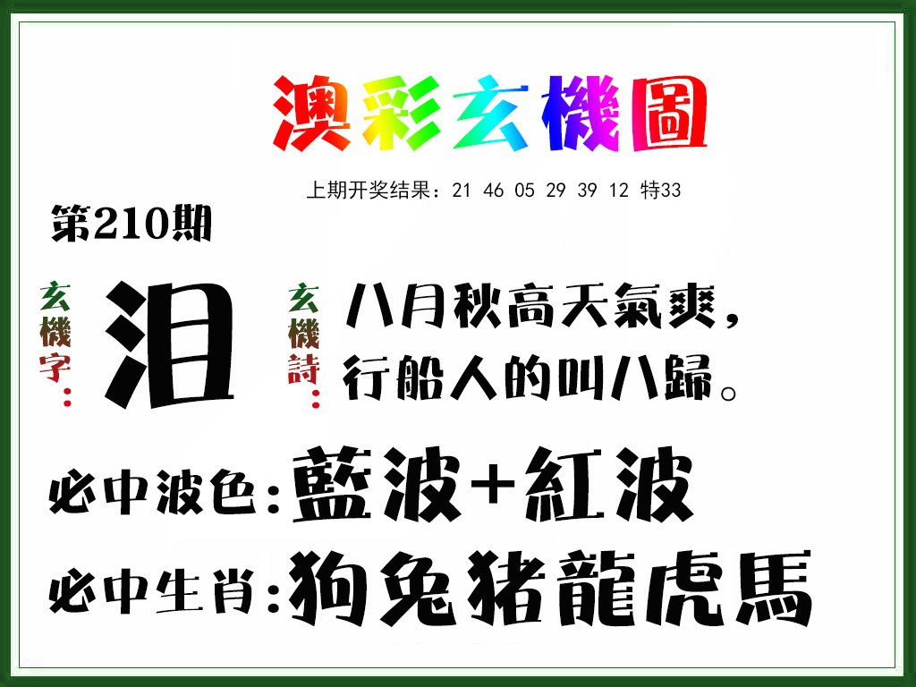 2024210期玄机图