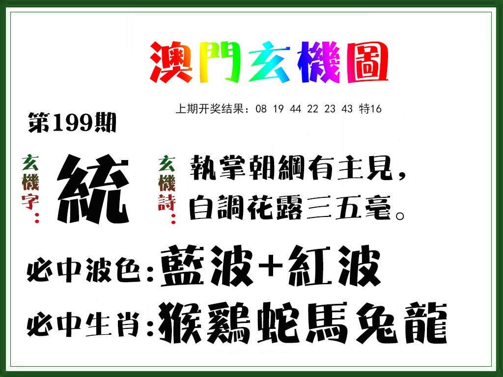 2024199期玄机图