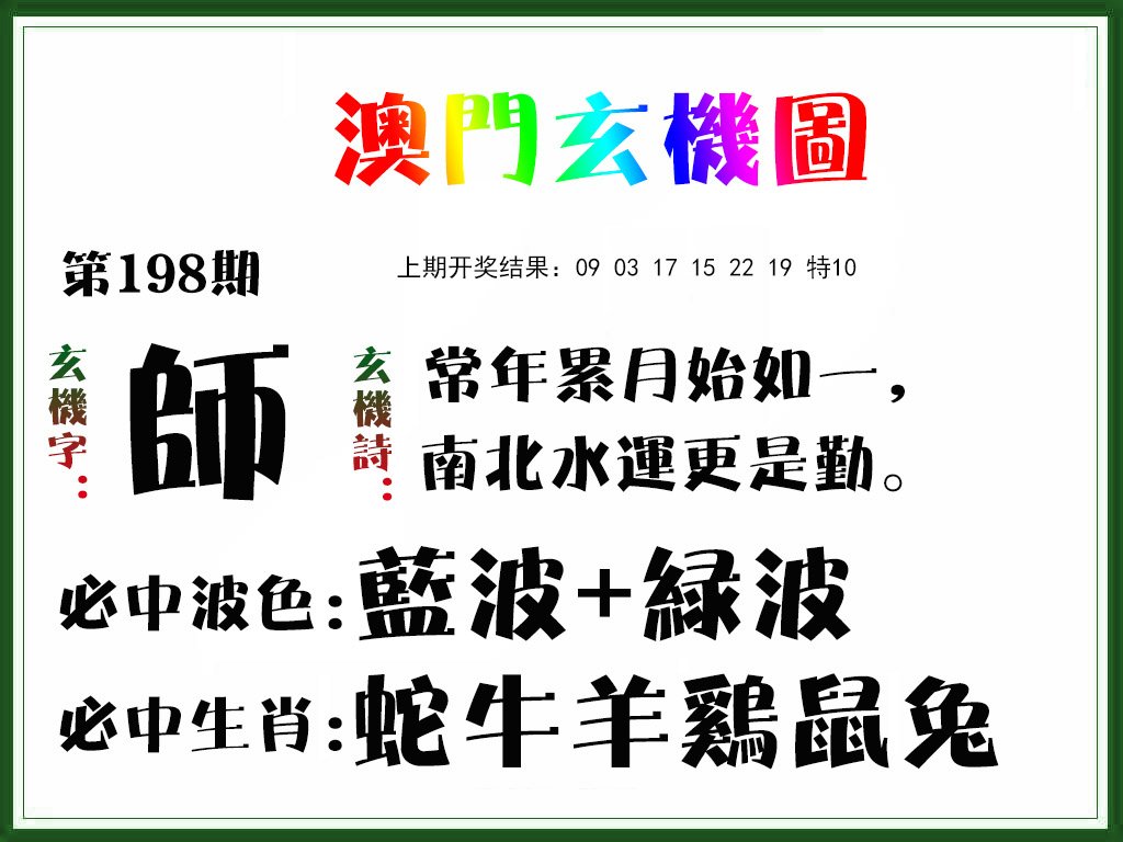 2024198期玄机图