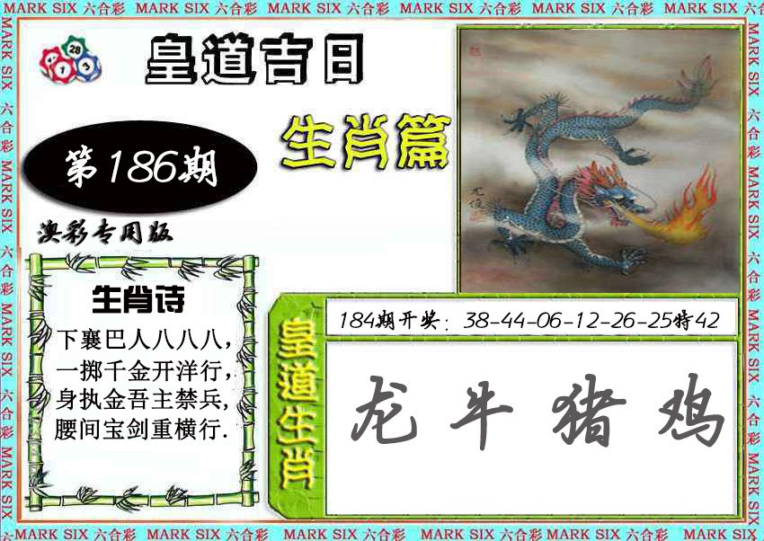 2024186期皇道吉日