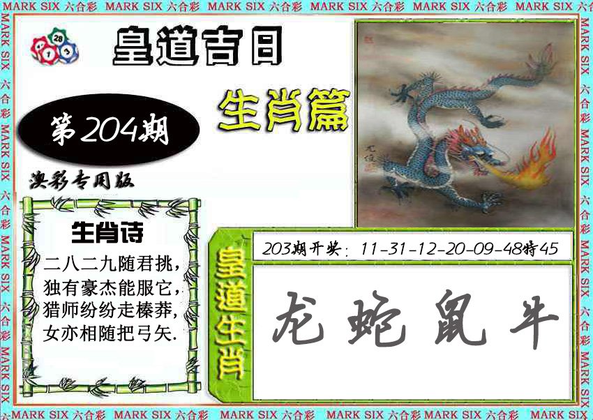 2024204期皇道吉日