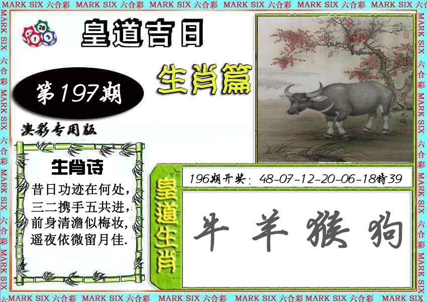2024197期皇道吉日