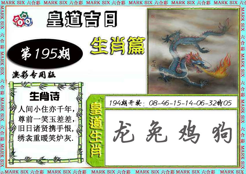 2024195期皇道吉日