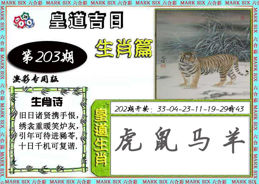 2024203期皇道吉日