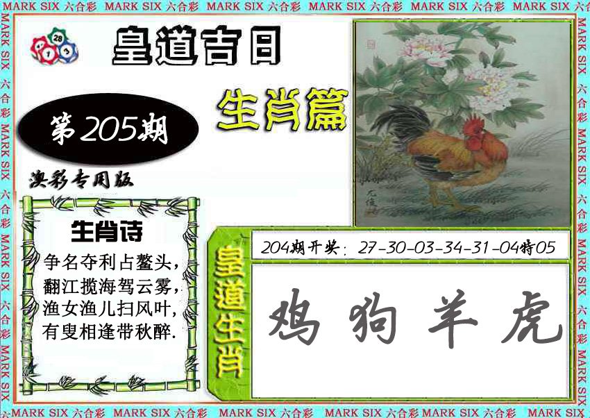 2024205期皇道吉日