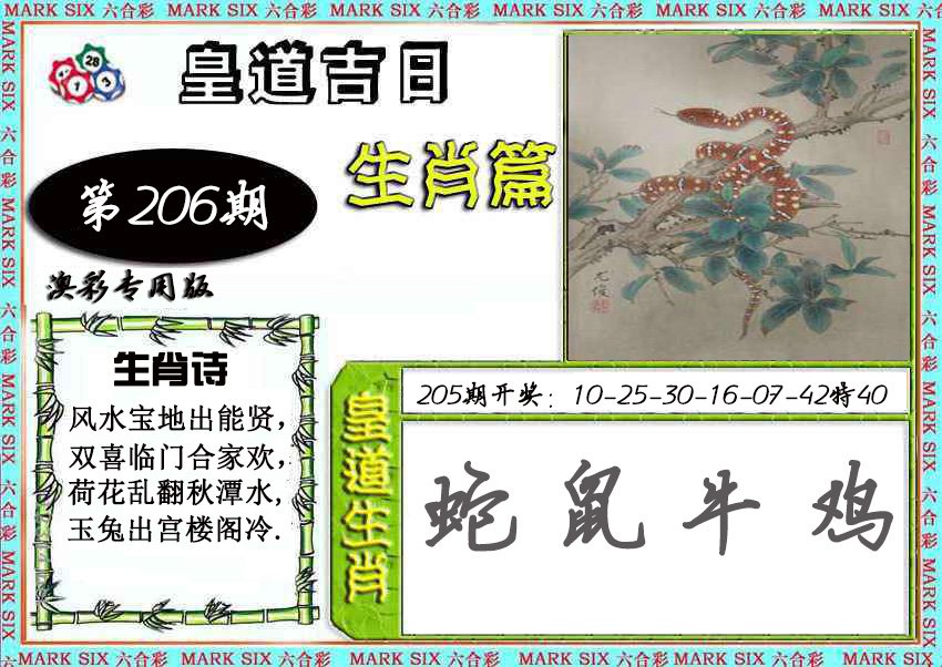 2024206期皇道吉日