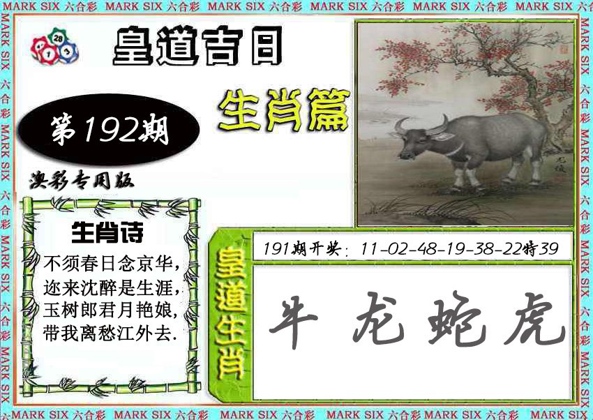 2024192期皇道吉日