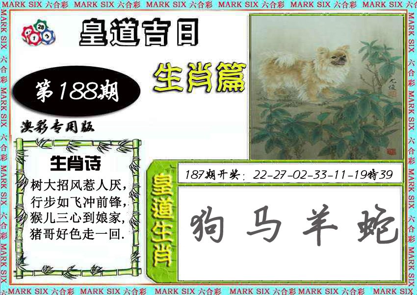 2024188期皇道吉日