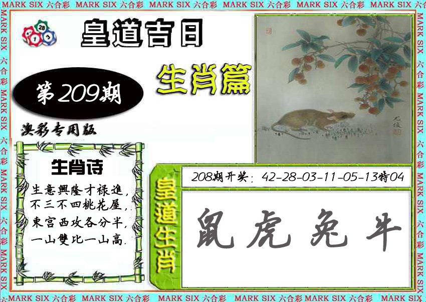 2024209期皇道吉日