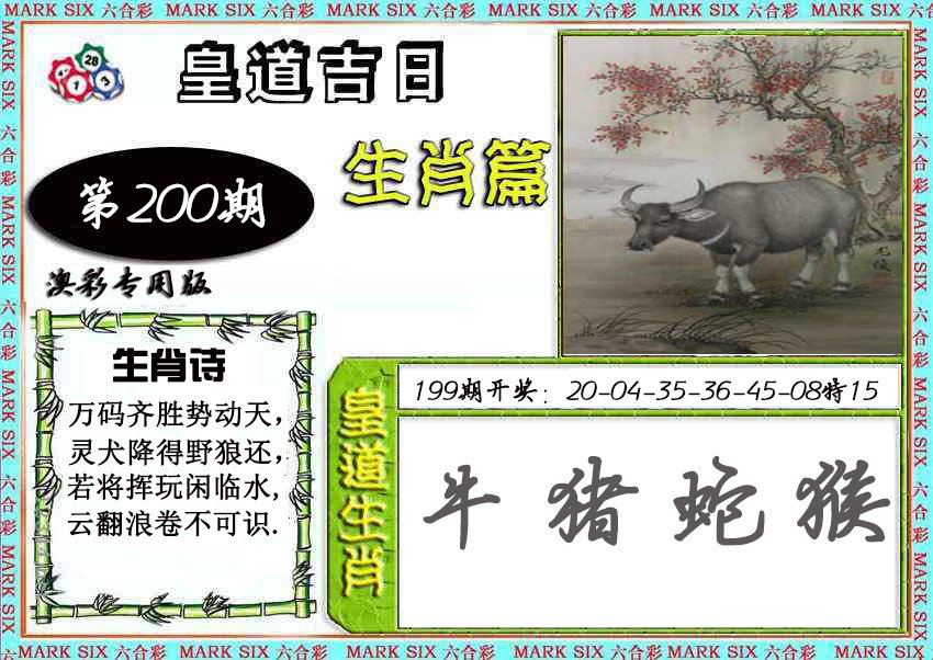 2024200期皇道吉日