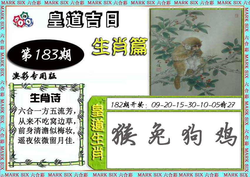 2024183期皇道吉日