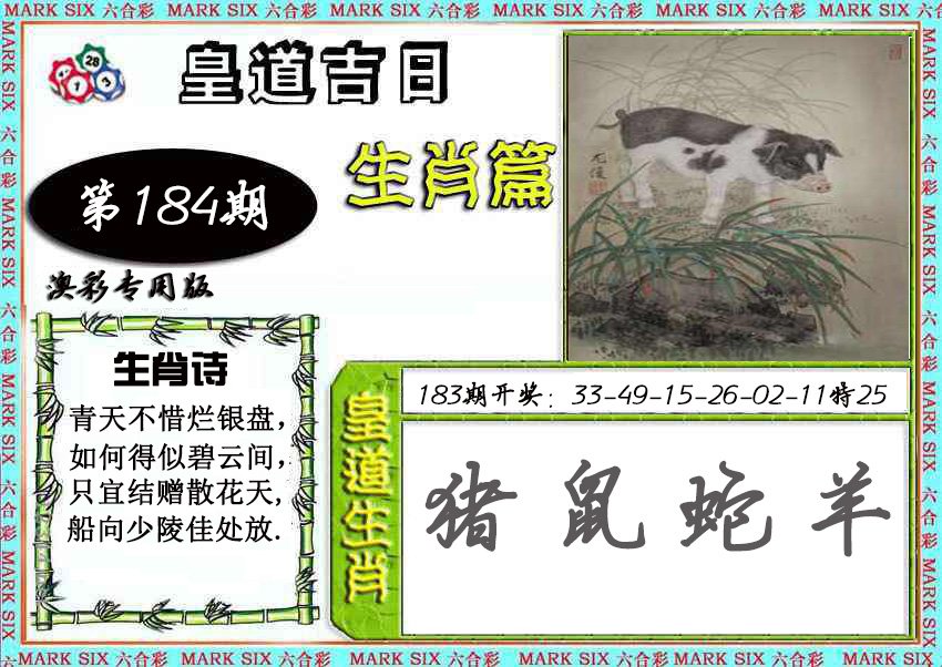 2024184期皇道吉日