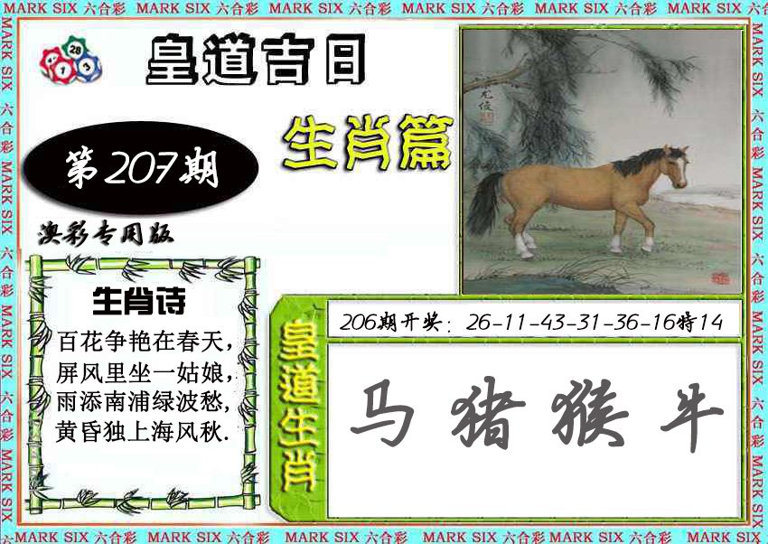 2024207期皇道吉日