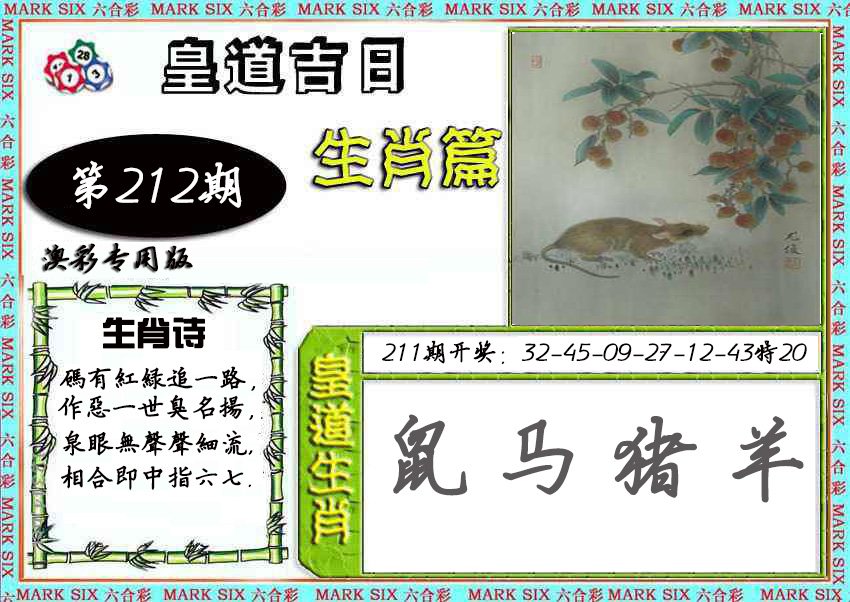 2024212期皇道吉日
