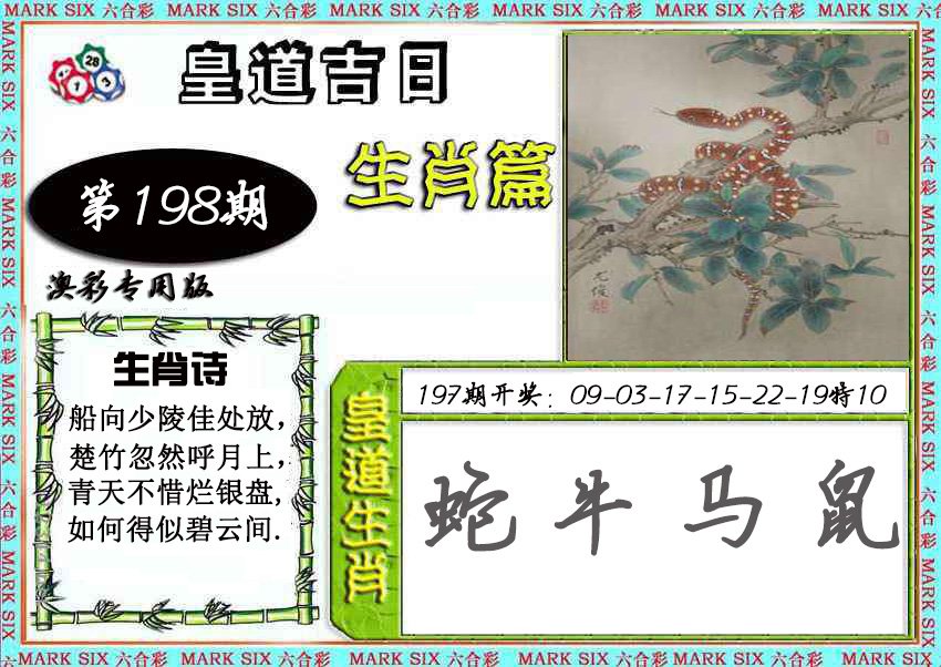 2024198期皇道吉日