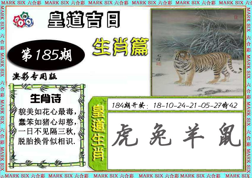 2024185期皇道吉日