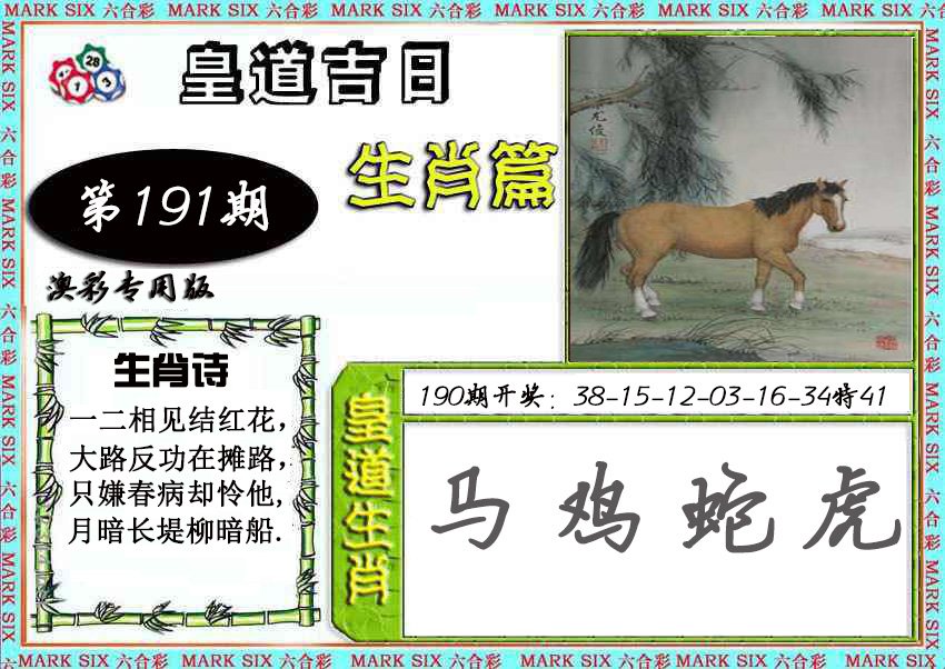 2024191期皇道吉日