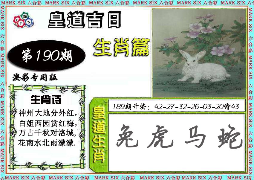 2024190期皇道吉日