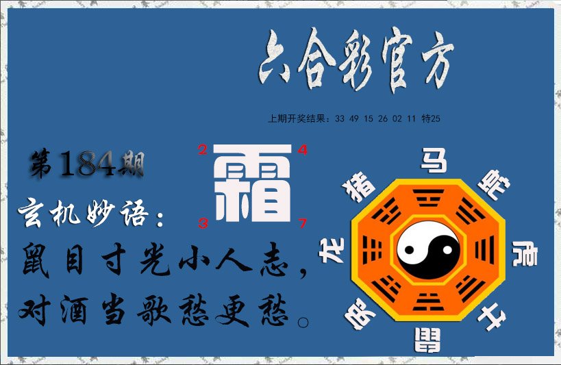 2024184期玄机妙语
