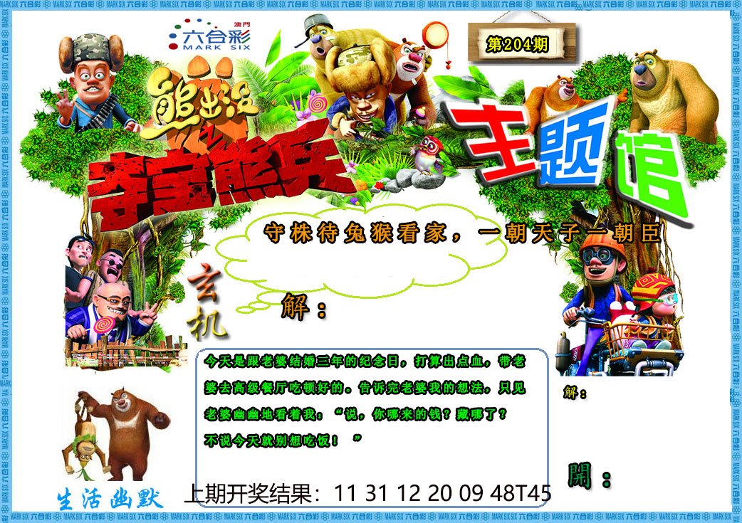 2024204期熊出没生活幽默2