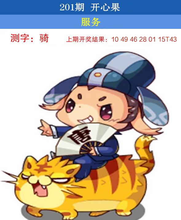 2024201期开心果