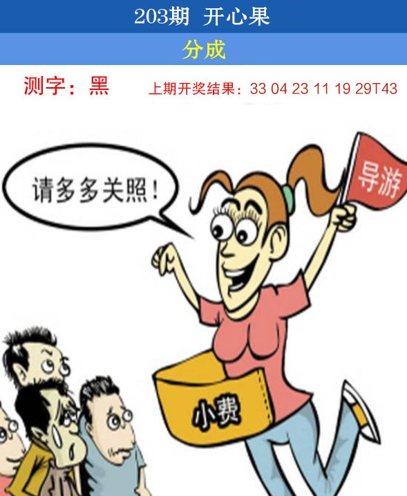 2024203期开心果