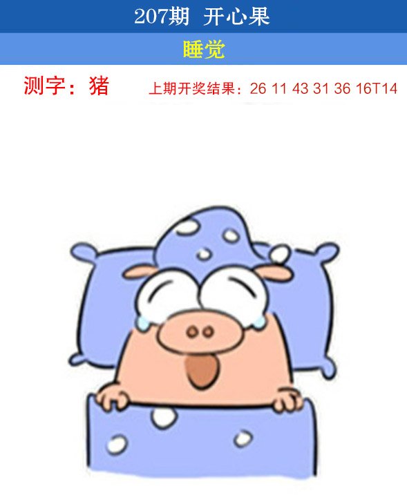 2024207期开心果