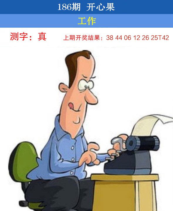 2024186期开心果