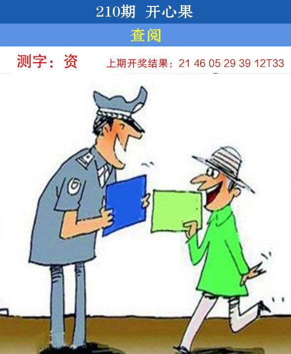 2024210期开心果