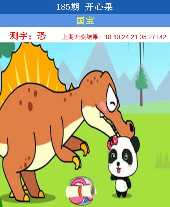 2024185期开心果