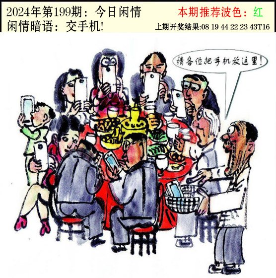 2024199期今日闲情2