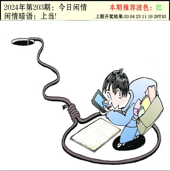 2024203期今日闲情2