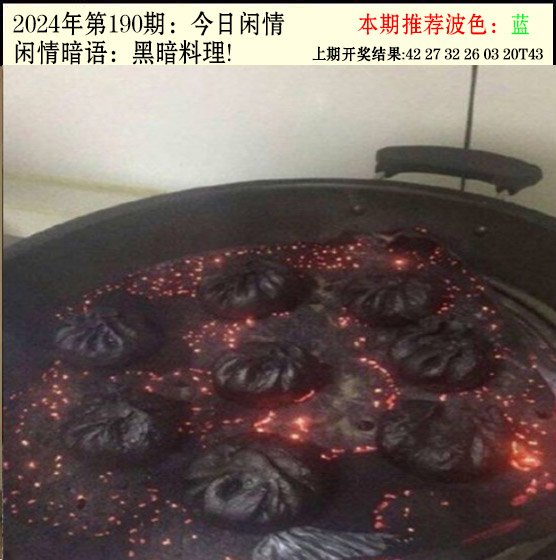 2024190期今日闲情2