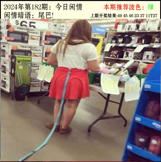 2024182期今日闲情2