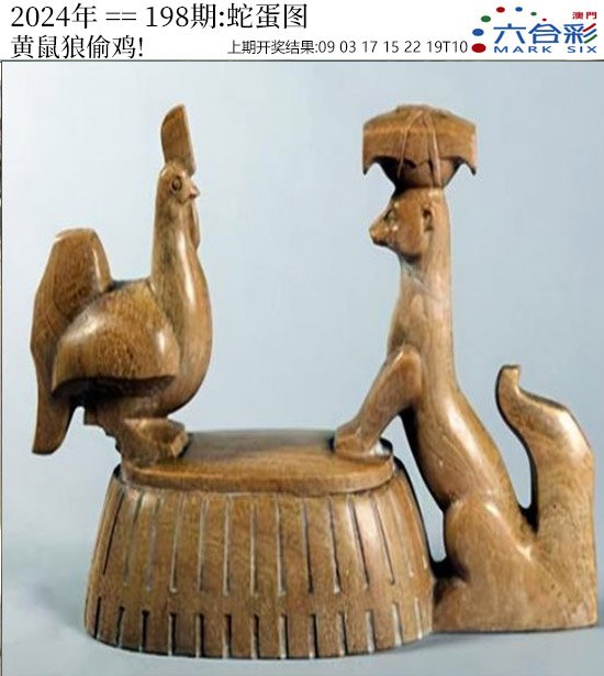 2024198期正版蛇蛋图