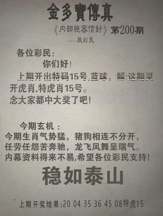 2024200期金多宝传真