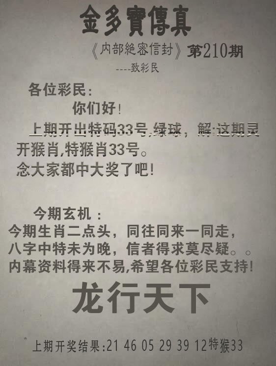 2024210期金多宝传真