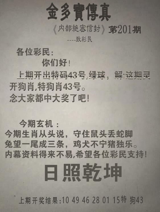 2024201期金多宝传真