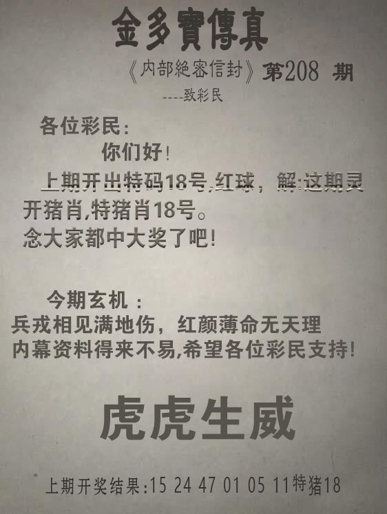 2024208期金多宝传真