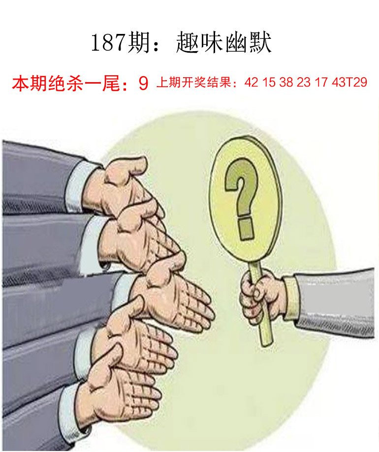 2024187期趣味幽默