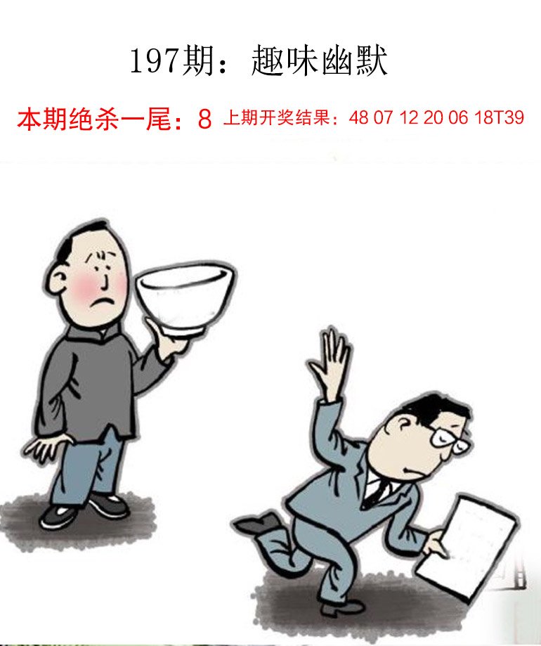 2024197期趣味幽默