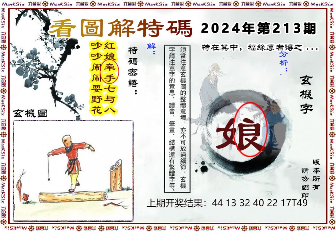 2024213期看图解特码