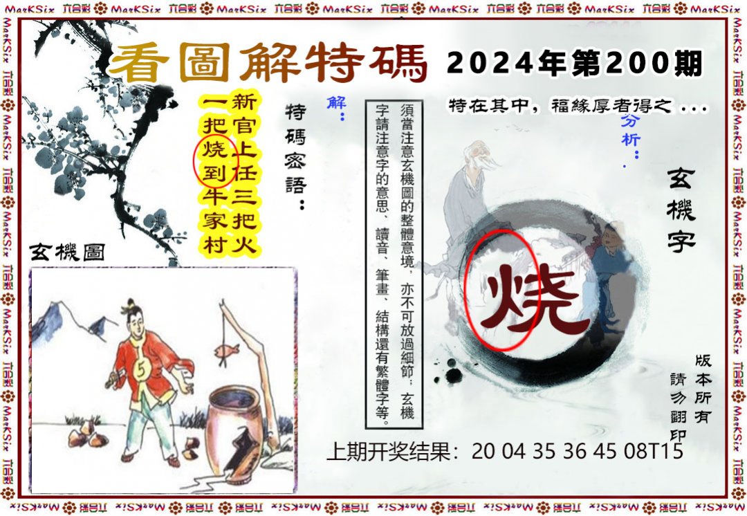 2024200期看图解特码