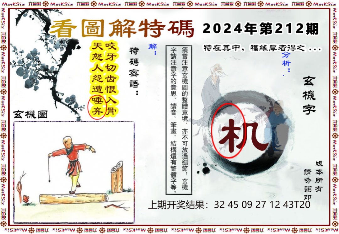 2024212期看图解特码